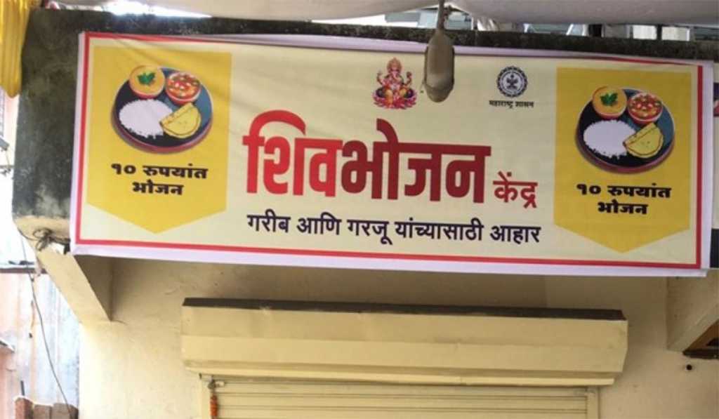 Mumbai: अब 14 जून तक मुफ्त मिलेगी शिवभोजन थाली