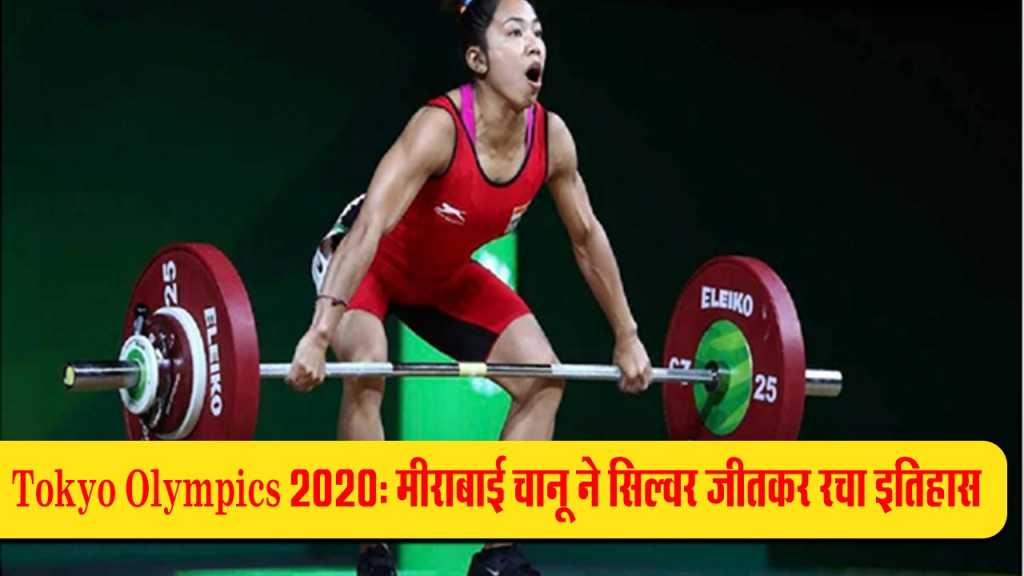 Tokyo Olympics 2020: मीराबाई चानू ने सिल्‍वर जीतकर रचा इतिहास