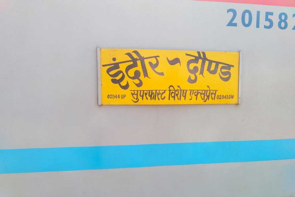 दौंड-इंदौर-दौंड सुपरफास्ट स्पेशल ट्रेन की फ्रीक्वेंसी सप्ताह में 6 दिन से हुई प्रतिदिन