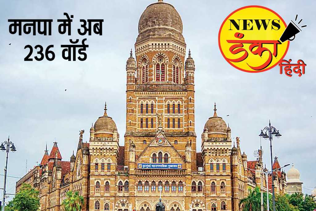 BMC elections 2022: मुंबई में 9 वार्ड बढ़े