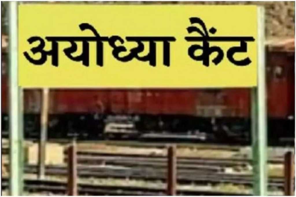 Faizabad Junction रेलवे स्टेशन हुआ अयोध्या कैंट