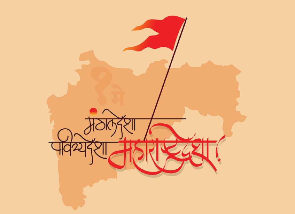 जय जय महाराष्ट्रा माझा…