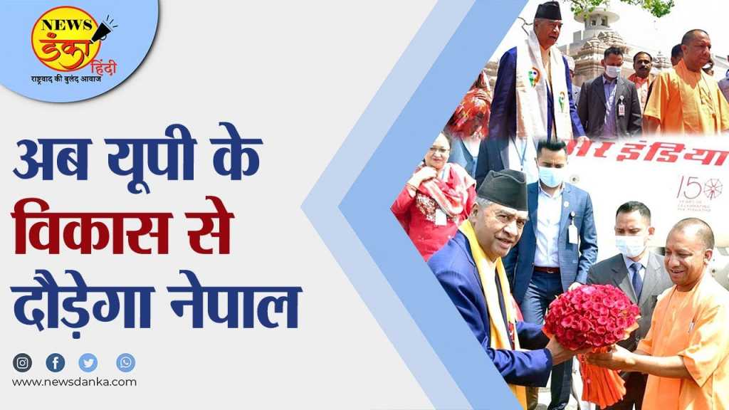 अब यूपी के विकास से दौड़ेगा नेपाल