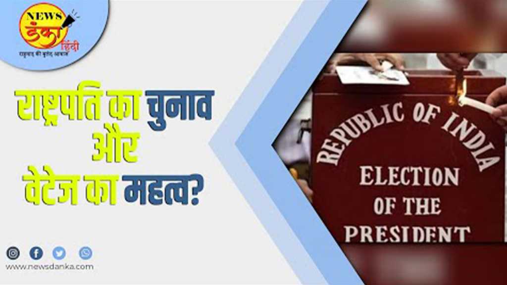 राष्ट्रपति का चुनाव और वेटेज का महत्व?