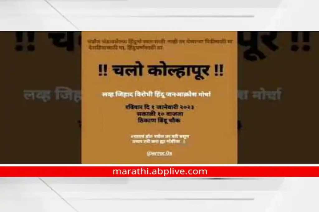 ​कोल्हापुर: लव जिहाद और धर्मांतरण को लेकर हिन्दू समुदाय का जन आक्रोश मार्च​!​