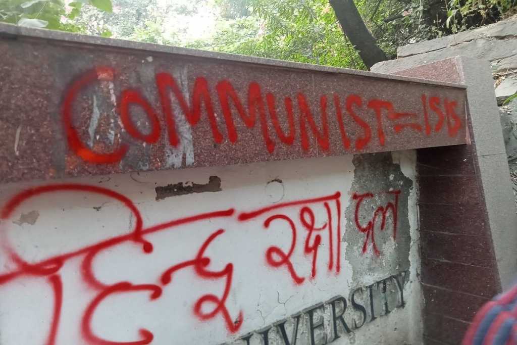 हिन्दू रक्षा दल ने JNU के बाहरी दीवार पर लिखा ‘कम्युनिस्ट भारत छोड़ो’ 