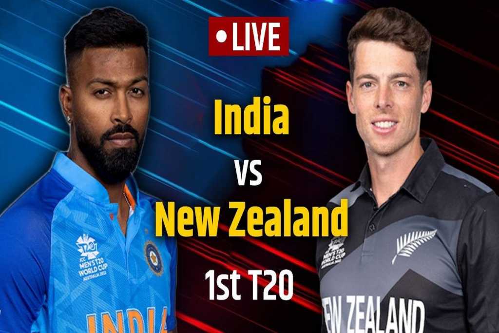 ND vs NZ 1st T20: टीम इंडिया ने टॉस जीत पहले गेंदबाजी का फैसला