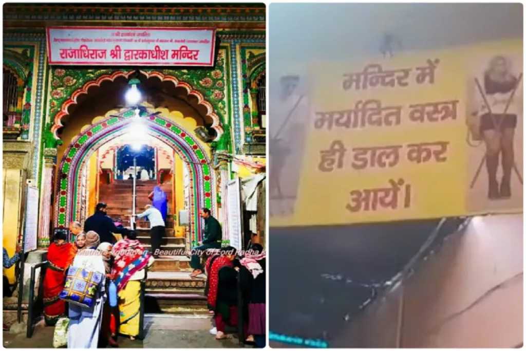 मथुरा के इस मंदिर में जारी हुआ ड्रेस कोड, जानें क्या हैं नियम