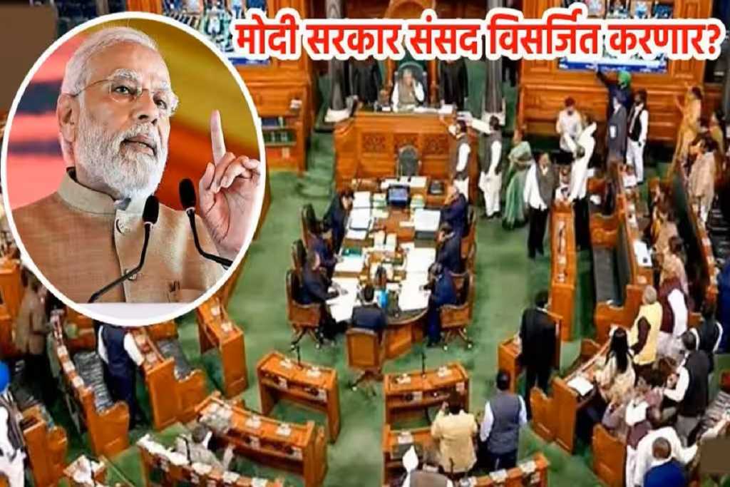 संसद भंग करेगी मोदी सरकार? अमोल कोल्हे का बड़ा दावा !