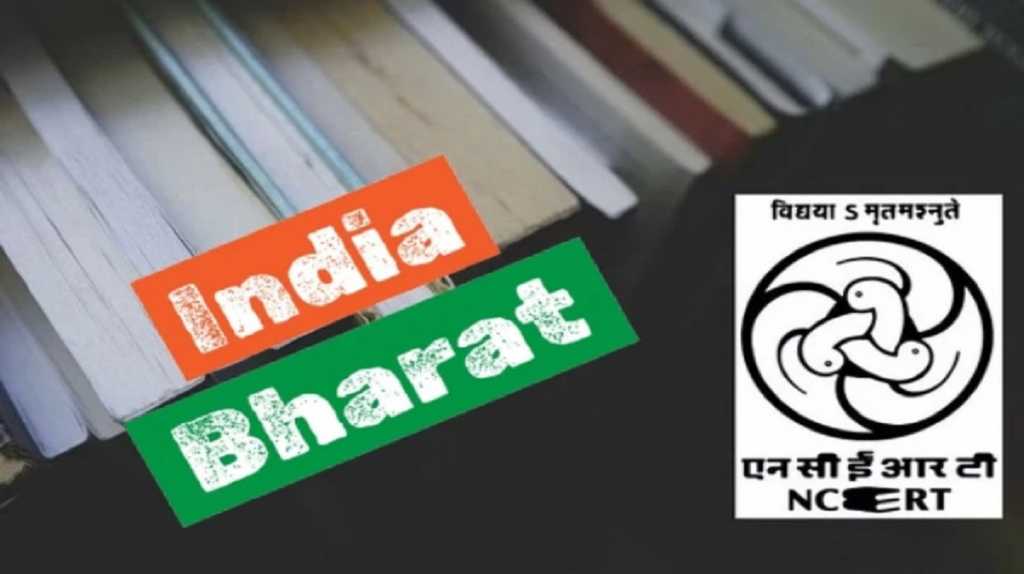 NCERT की पुस्तकों से खत्म होगा INDIA, जाने क्या लिखा जाएगा पुस्तकों में? 