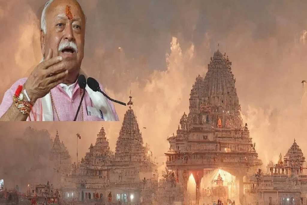 RSS सरसंघचालक ने विरोधियों पर साधा निशाना; बोले श्रीराम बहुसंख्यक समाज के आराध्य देव हैं!