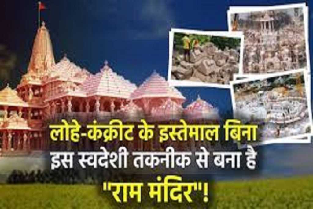 अयोध्या​ राम मंदिर​ निर्माण में नहीं प्रयोग हुए हैं लोहे और सीमेंट !