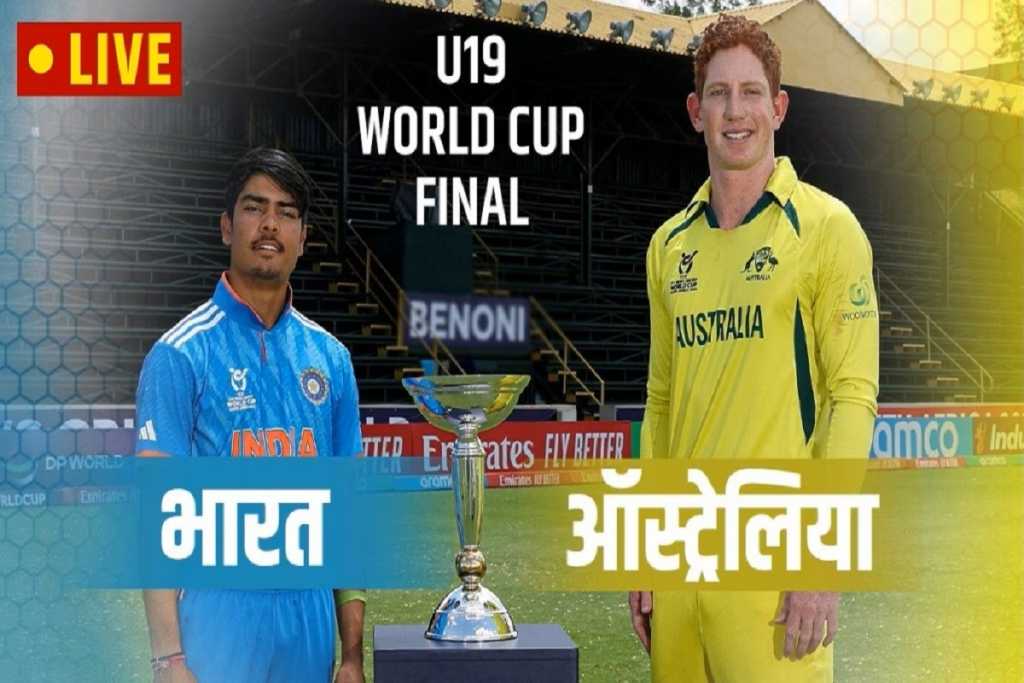 IND vs AUS U19 WC Final 2024: भारत बनाम ऑस्ट्रेलिया का मैच!