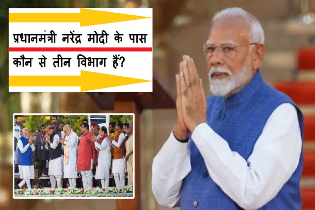 Modi 3.0: PM नरेंद्र मोदी ​के पास कौन सा महत्वपूर्ण तीन विभाग होगा ?