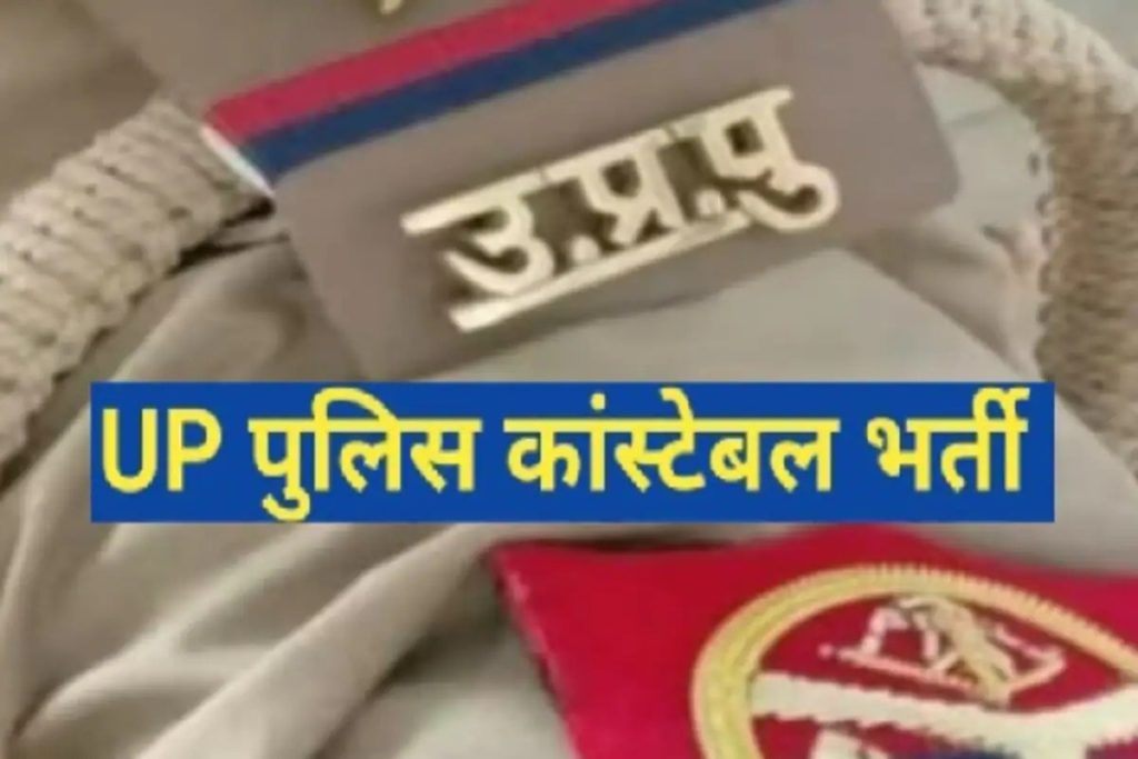 ​उत्तर प्रदेश: पुलिस भर्ती परीक्षा की तारीख की घोषणा!