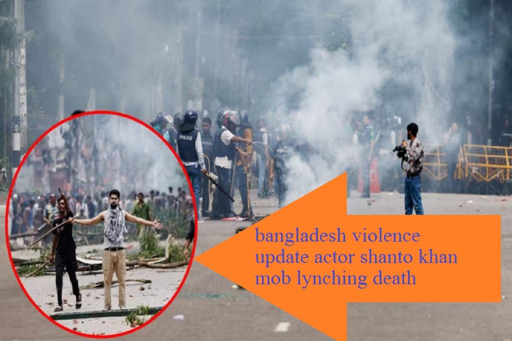 Bangladesh Violence: मशहूर एक्टर मॉब लिंचिंग का शिकार, भीड़ ने पिता को भी मार डाला!