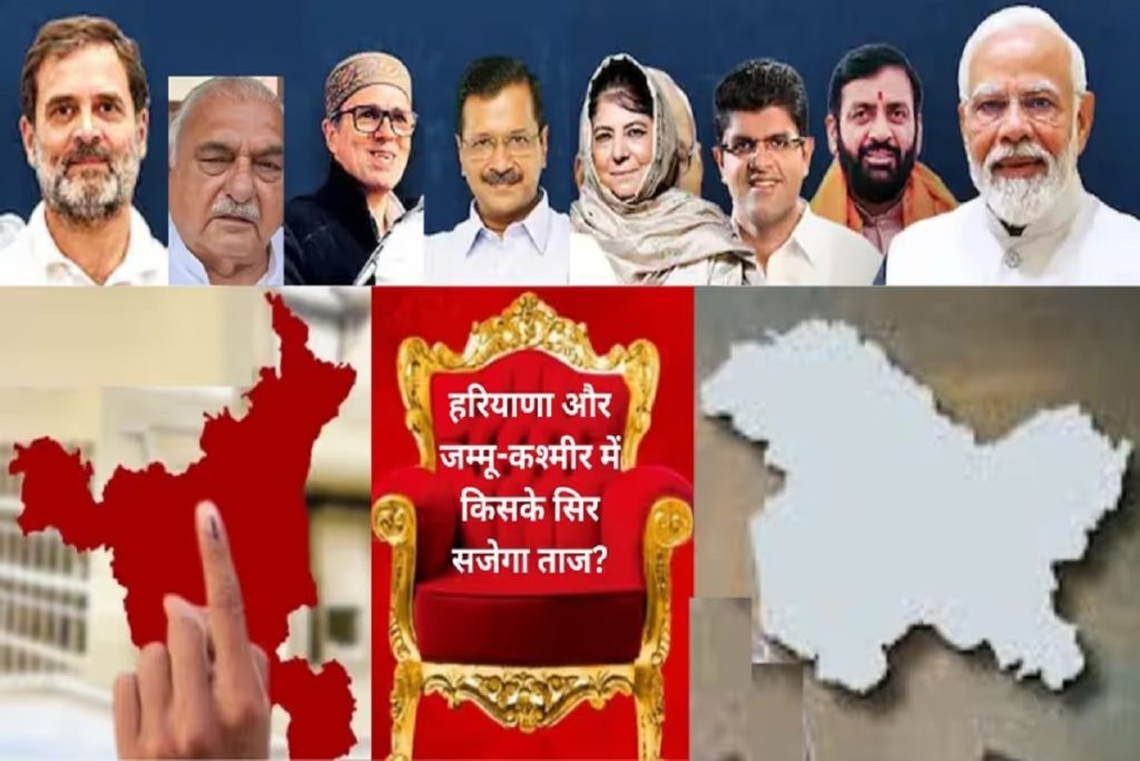 Election Results 2024: रुझानों में हरियाणा में हैट्रिक की ओर भाजपा, जम्मू कश्मीर में कांग्रेस आगे!