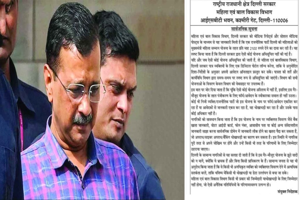 दिल्ली: केजरीवाल का ‘महिला सन्मान योजना’ फॉर्म भरवाना फ्रॉड है?