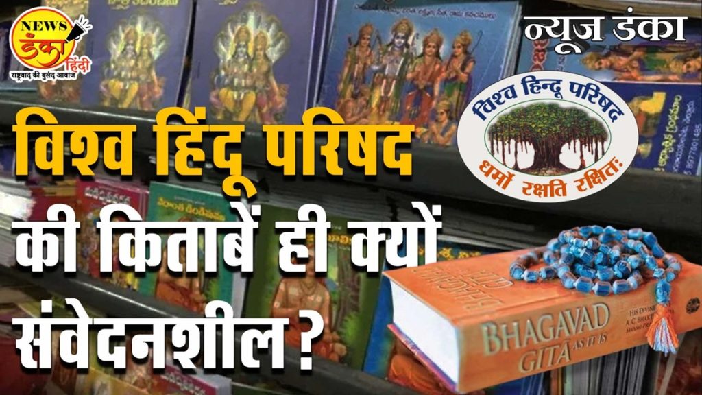 विश्व हिंदू परिषद की किताबें ही क्यों संवेदनशील?