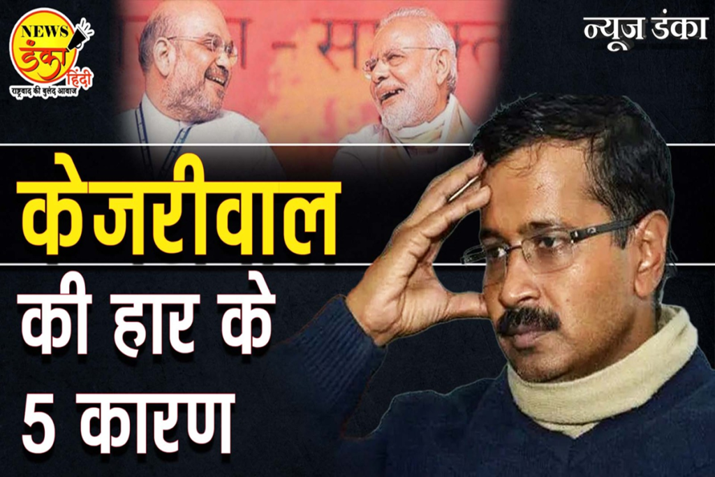 केजरीवाल की हार के 5 कारण