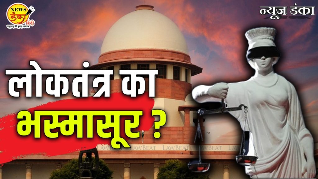 लोकतंत्र का भस्मासूर ?