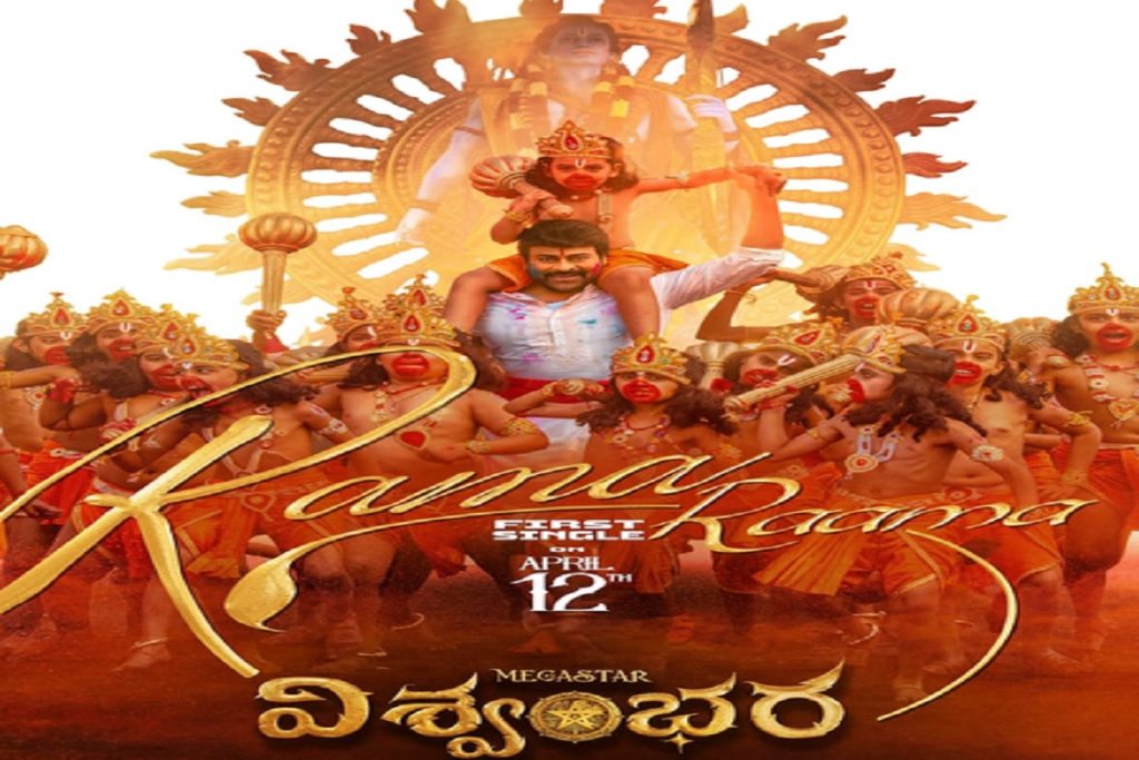 बॉलीवुड: चिरंजीवी स्टारर ‘विश्वम्भर’ का पहला गाना ‘रामा रामा’ 12 को रिलीज!