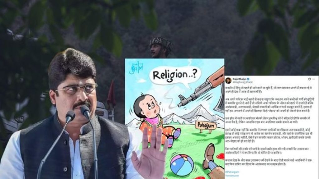 पहलगाम: आतंकियों ने पैंट उतरवाकर धर्म देखा, राजा भैया बोले, ‘हम अपने पैसे से जेहाद फंड कर रहे हैं’