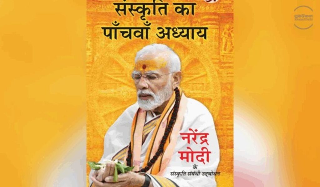 ‘संस्कृति का पांचवां अध्याय’: पीएम मोदी के भाषणों की पुस्तक का आज होगा विमोचन