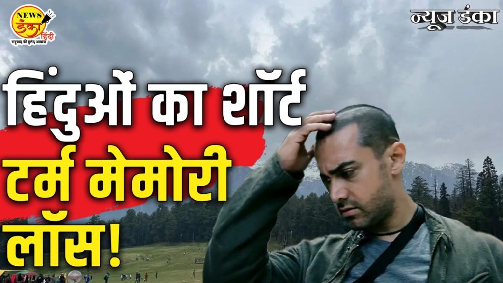 हिंदुओं का शॉर्ट टर्म मेमोरी लॉस!