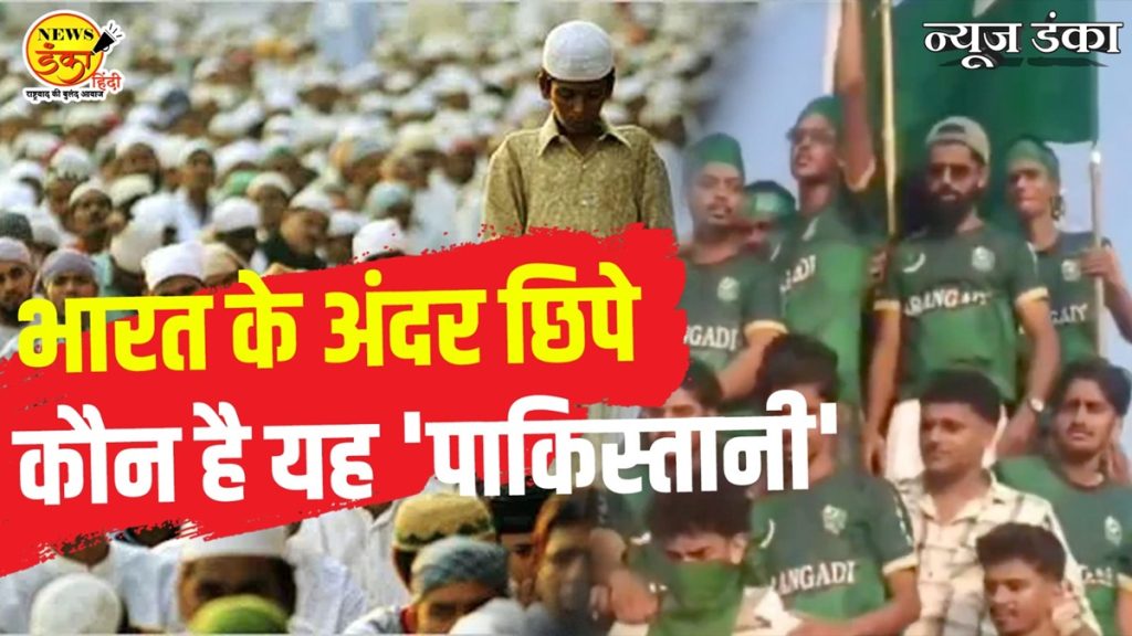 भारत के अंदर छिपे कौन है यह ‘पाकिस्तानी!