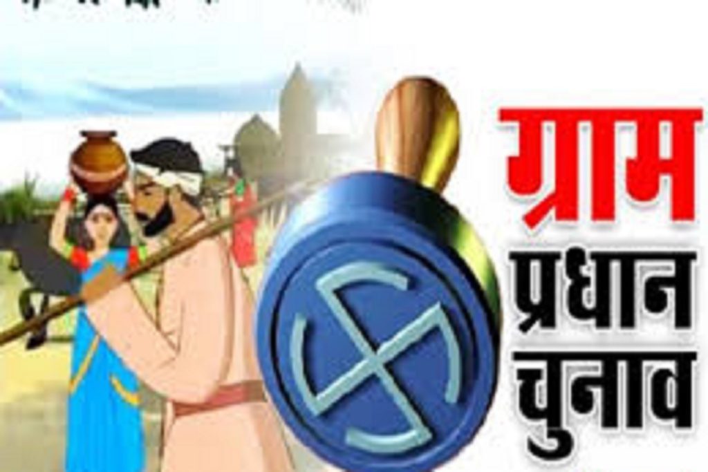 यूपी पंचायत चुनाव की तैयारी शुरू, गांवों का परिसीमन नई प्रक्रिया से!