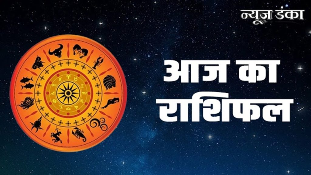 आज का विस्तृत हिंदू राशिफल: जानिए बारह राशियों के लिए कैसा रहेगा दिन!