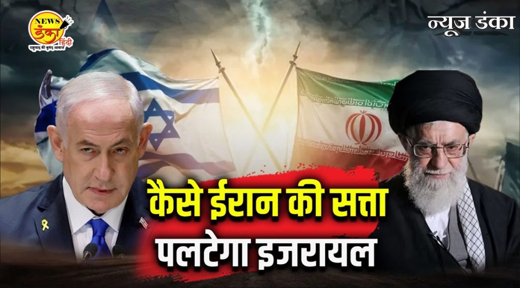 कैसे ईरान की सत्ता पलटेगा इजरायल?
