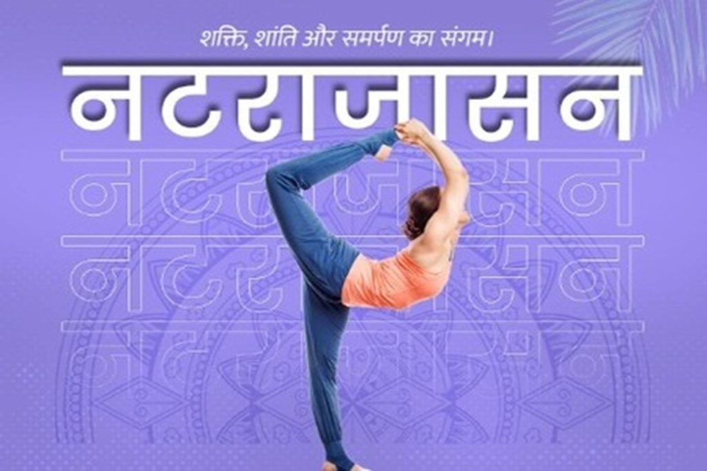 तनाव से राहत और मांसपेशियों के लिए वरदान है नटराजासन