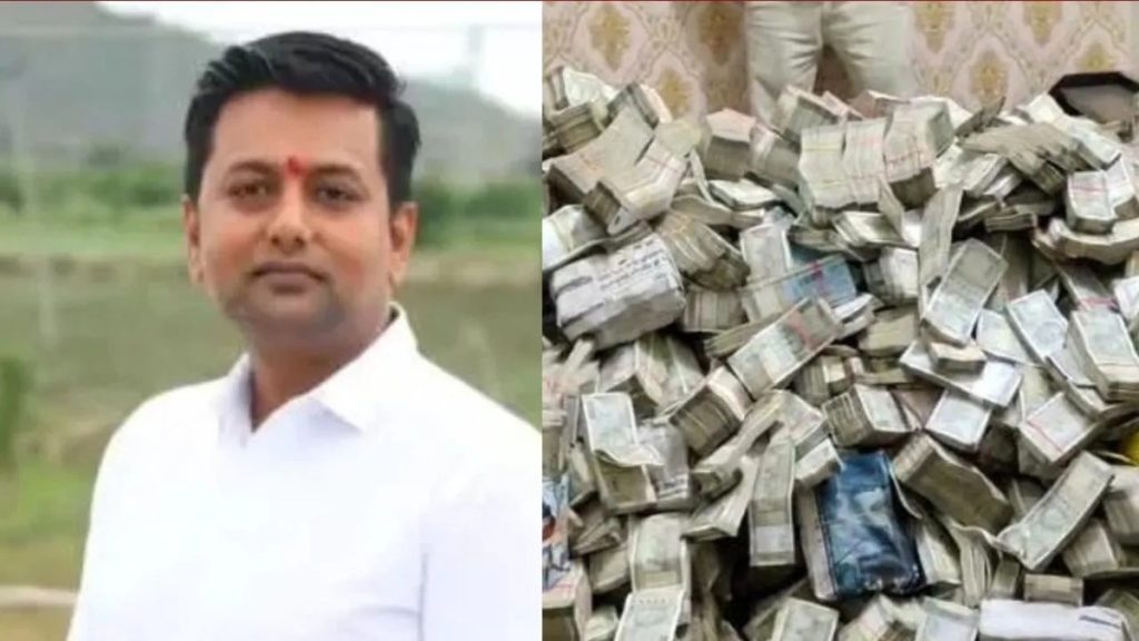 ED का छापा: कांग्रेस विधायक के घर से निकली 12 करोड़ नकद और 6 करोड़ की ज्वैलरी!