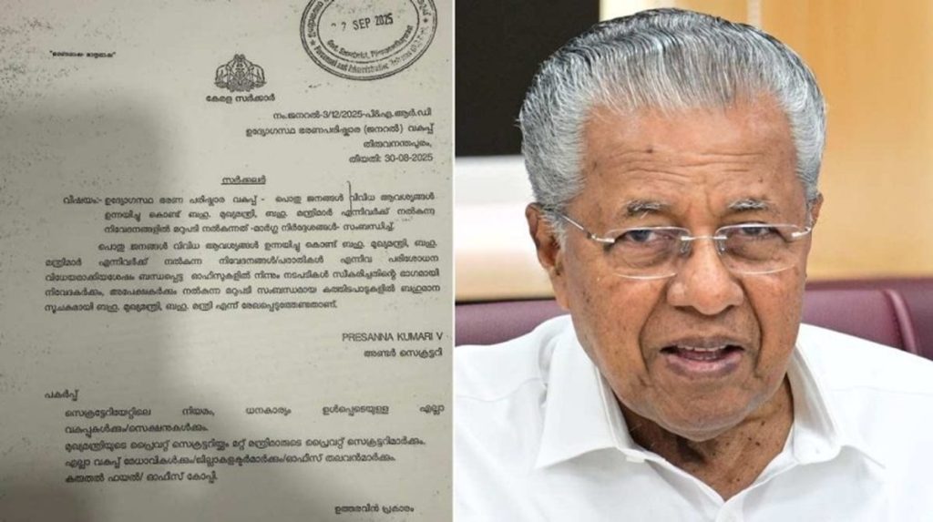 केरल: CM और मंत्रियों को ‘बहु’ कहकर संबोधित करने के आदेश