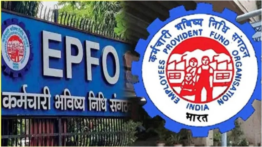 EPFO कर रहा बड़ा निवेश रणनीति सुधार, EPF, EPS और EDLI योजनाओं में संभावित बदलाव!