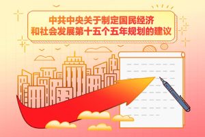 Suggestions-on-the-formulation-of-the-15th-Five-Year-Plan-of-the-CPC-Central-Committee!