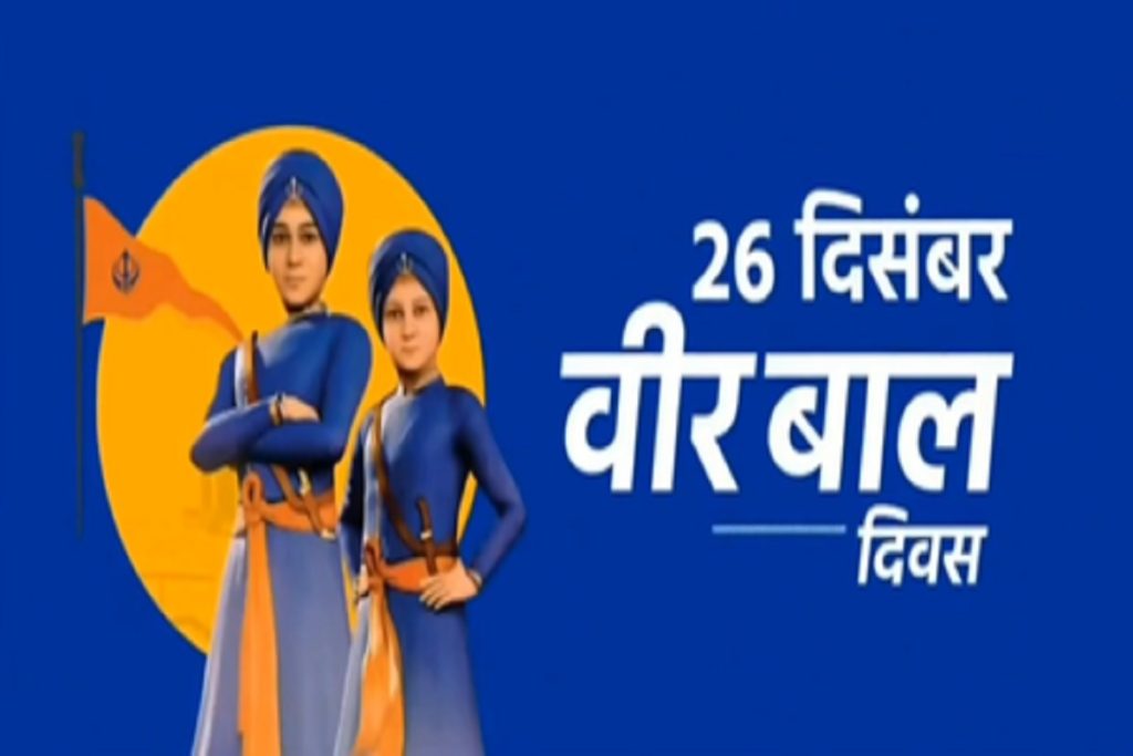 वीर बाल साहिबजादों के बलिदान को याद करने समर्पित: पीएम मोदी!