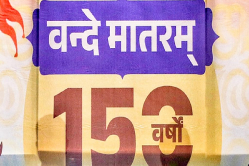 कोलकाता में वंदे मातरम के 150 वर्ष पूरे, भव्य राष्ट्रीय समारोह!