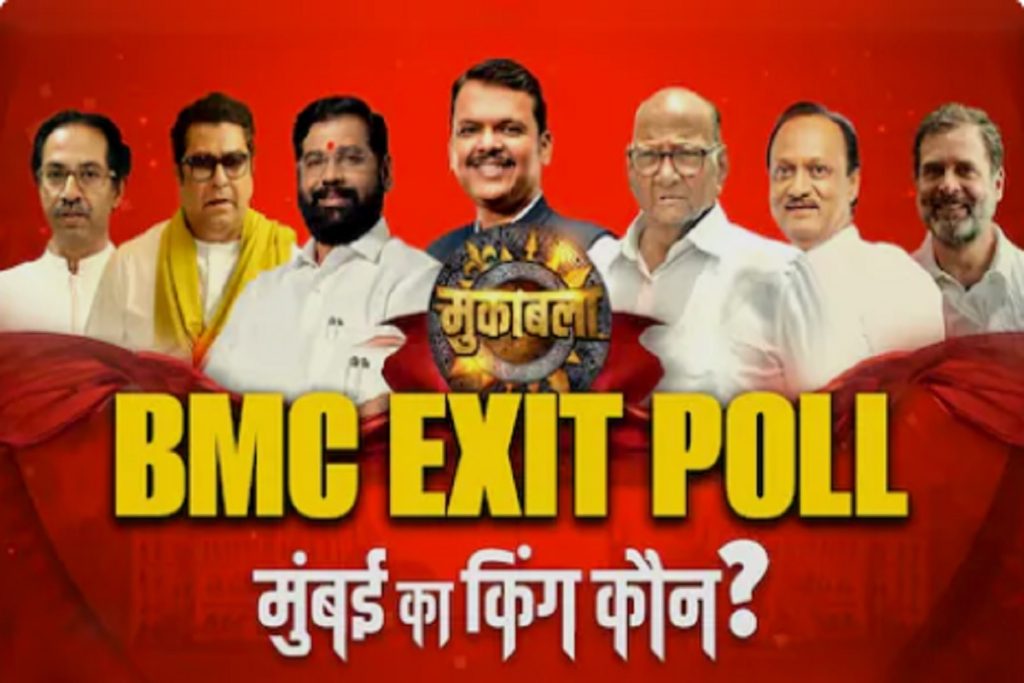 एग्जिट पोल​: महाराष्ट्र में 29 नगर निगम चुनाव संपन्न, एग्जिट पोल में महायुति को बढ़त​!
