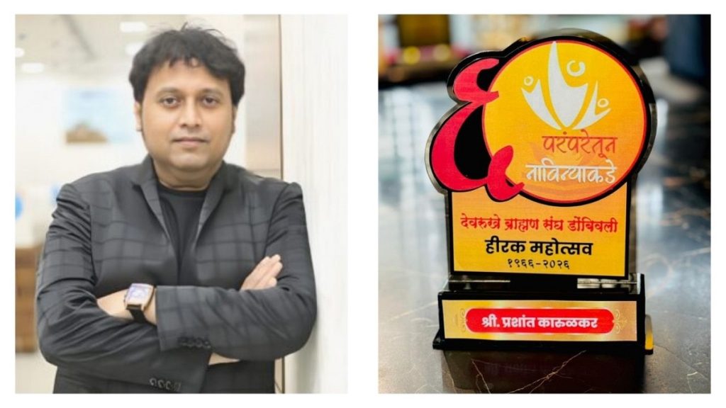 उद्योगपति प्रशांत कारुलकर ‘देवरुखे भूषण पुरस्कार’ से सम्मानित