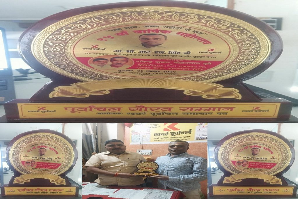 पूर्वांचल गौरव सम्मान से आर.एन. सिंह सम्मानित, देशभक्ति से सजा 15वां वार्षिकोत्सव