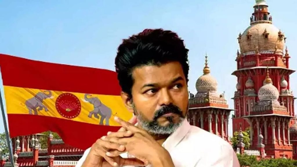 मद्रास हाईकोर्ट: अभिनेता से राजनेता बने विजय पर ₹1.5 करोड़ का टैक्स जुर्माना बरक़रार