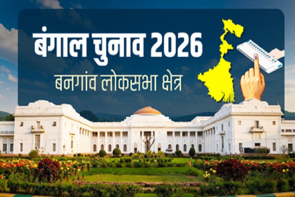 बंगाल चुनाव 2026: बनगांव सीटों पर घमासान, टीएमसी गढ़ पर भारतीय जनता पार्टी की नजर!