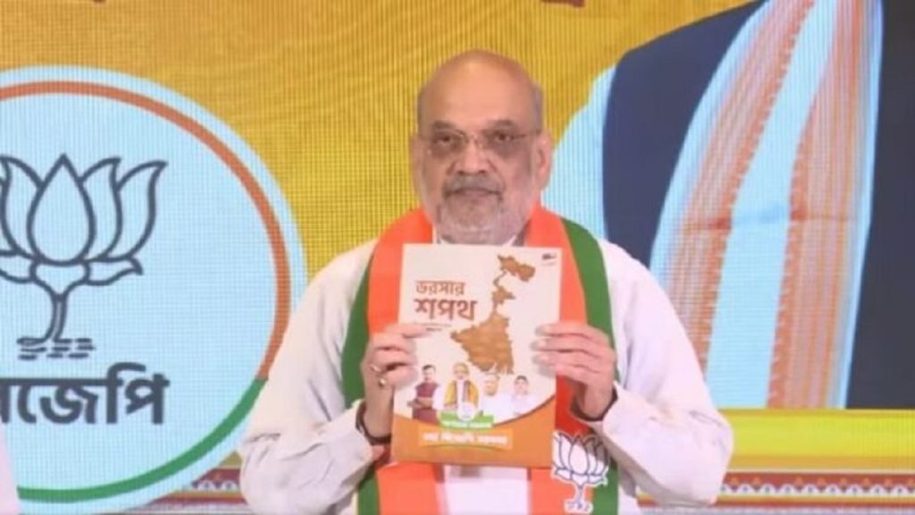 पश्चिम बंगाल चुनाव : अमित शाह ने भाजपा का ‘भरोसा पत्र’ किया जारी, हर वर्ग को मिलेगा लाभ