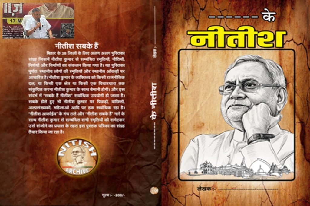 जदयू एमएलसी नीरज कुमार ने जारी किया ‘नीतीश आर्काइव’, अनमोल स्मृतियां सहेजने मकसद!