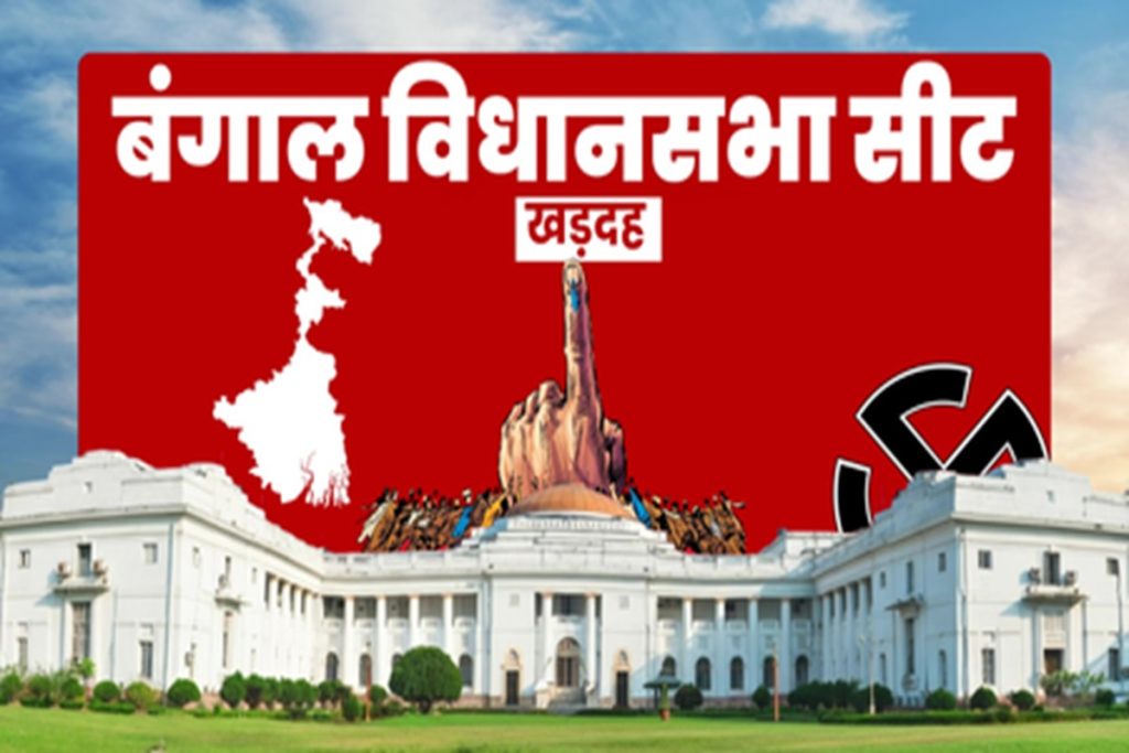 पश्चिम बंगाल: खड़दह सीट पर भाजपा का कब्जा, टीएमसी का गढ़ टूटा!