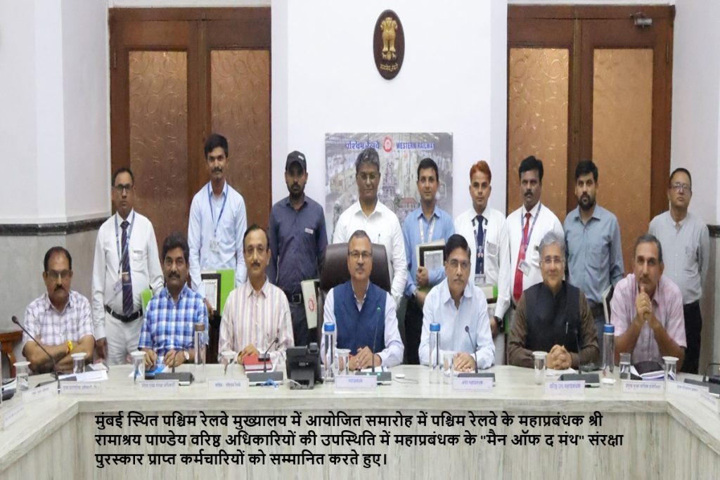 सतर्क रेलकर्मियों को मिला ‘मैन ऑफ द मंथ’ संरक्षा पुरस्कार, संभावित हादसे टाले​!