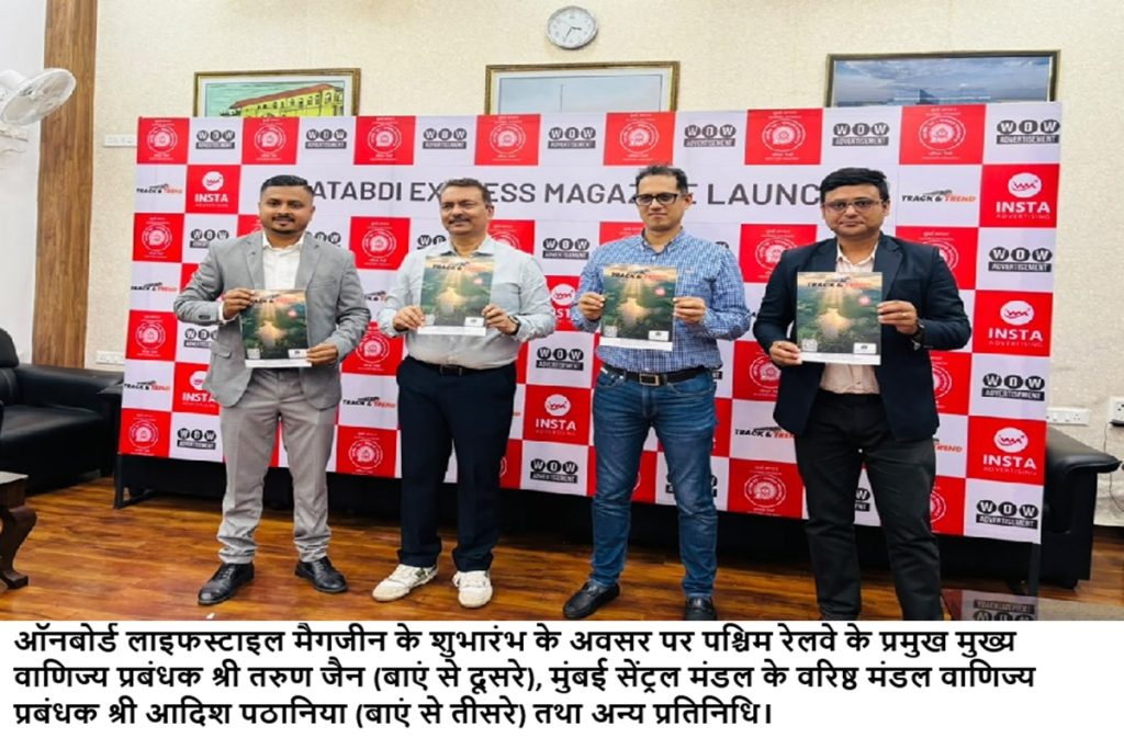 मुंबई-अहमदाबाद शताब्दी एक्सप्रेस में शुरू हुई ‘ट्रैक एंड ट्रेंड’ लाइफस्टाइल मैगजीन!